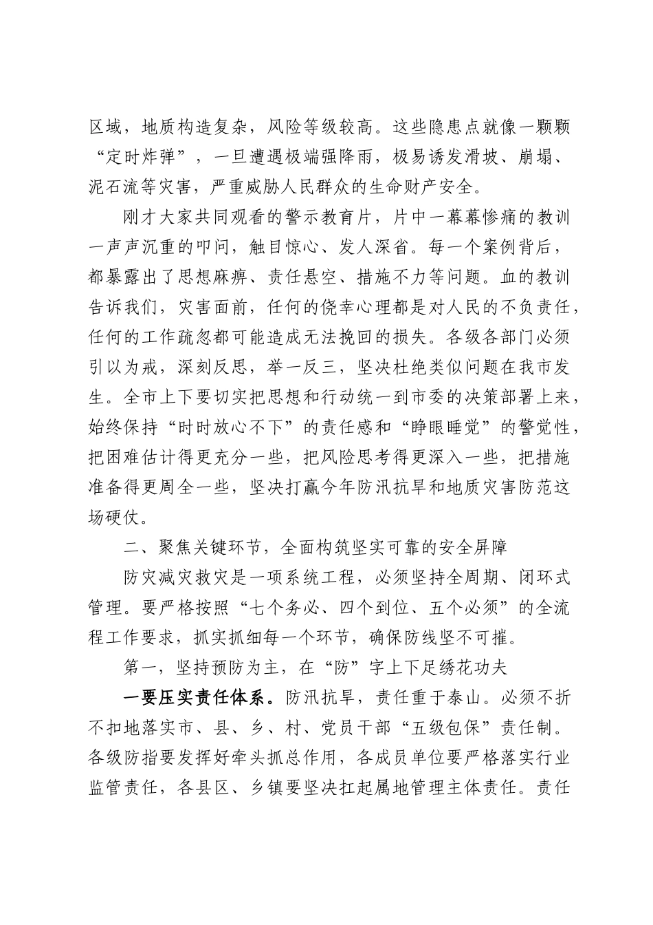 在XX市防汛抗旱、地质灾害防范工作推进会暨警示教育会议上的讲话.docx_第2页