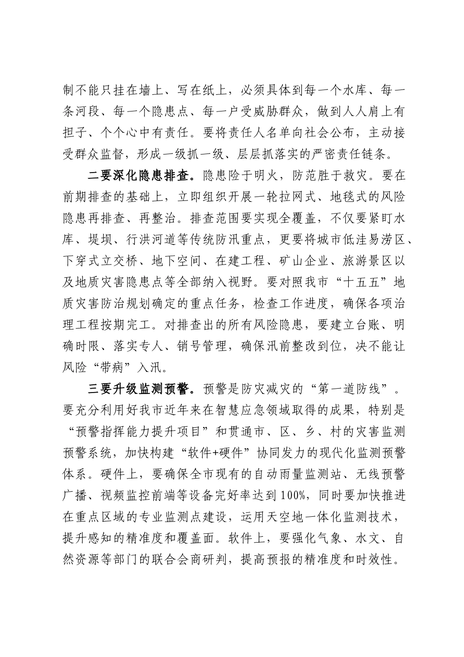 在XX市防汛抗旱、地质灾害防范工作推进会暨警示教育会议上的讲话.docx_第3页