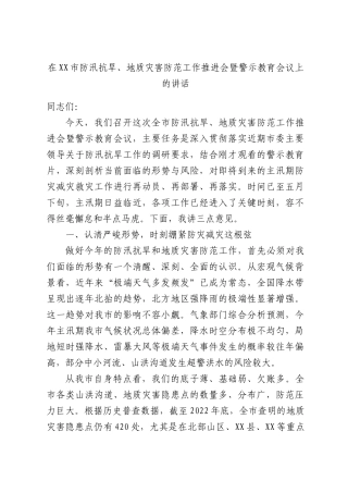 在XX市防汛抗旱、地质灾害防范工作推进会暨警示教育会议上的讲话.docx