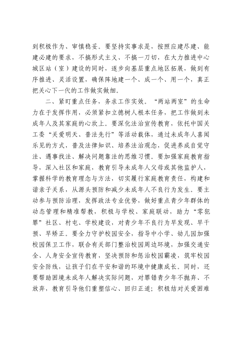 在XX市关心下一代“两站两室”建设推进会议上的讲话.docx_第3页