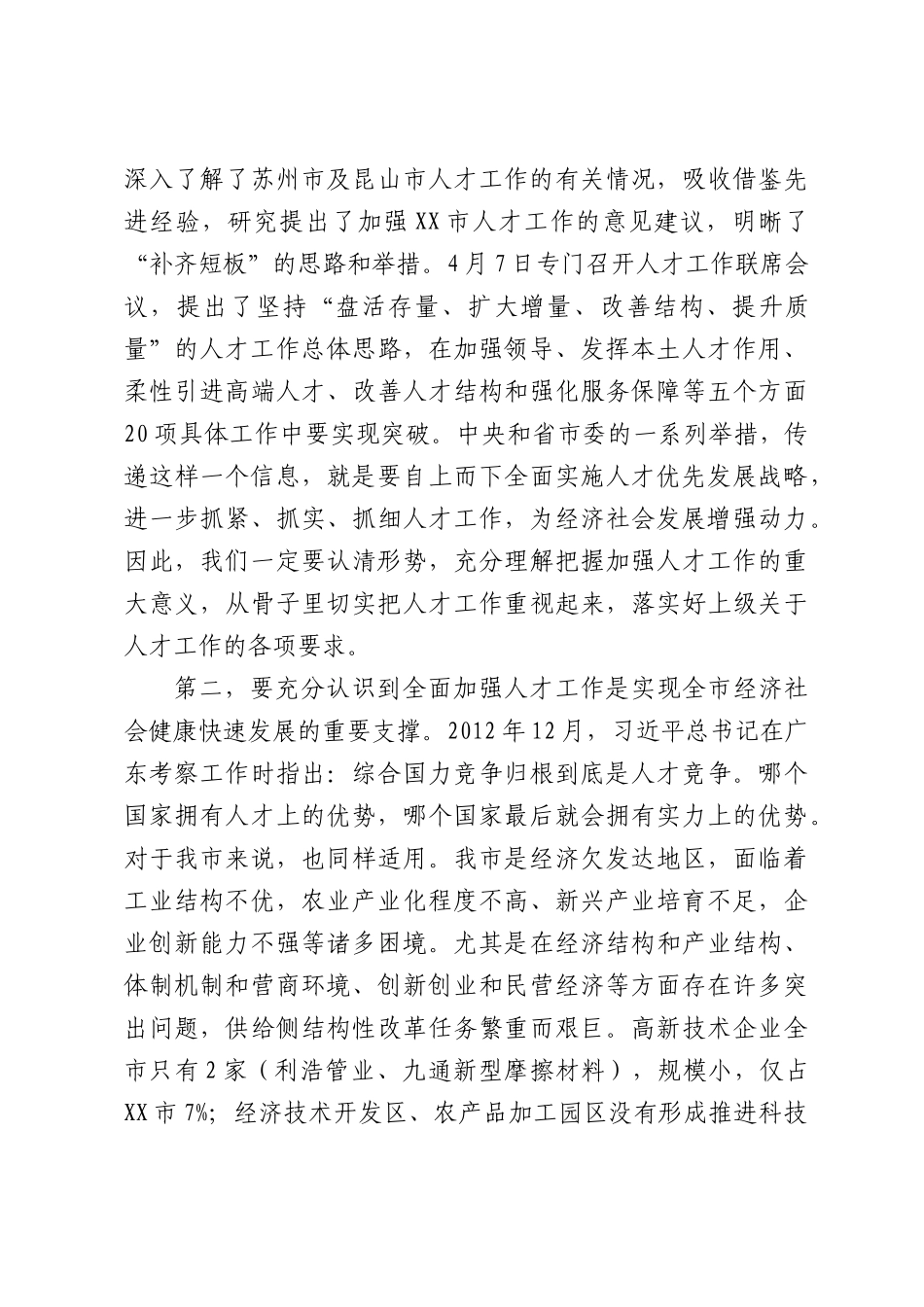 在XX市人才工作联席会议上的讲话.docx_第3页
