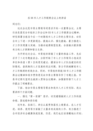 在XX市人才工作联席会议上的讲话.docx