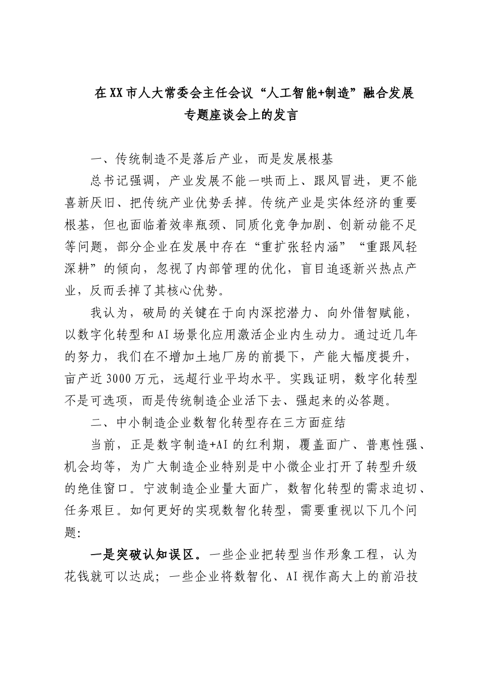 在XX市人大常委会主任会议“人工智能+制造”融合发展专题座谈会上的发言.docx_第1页