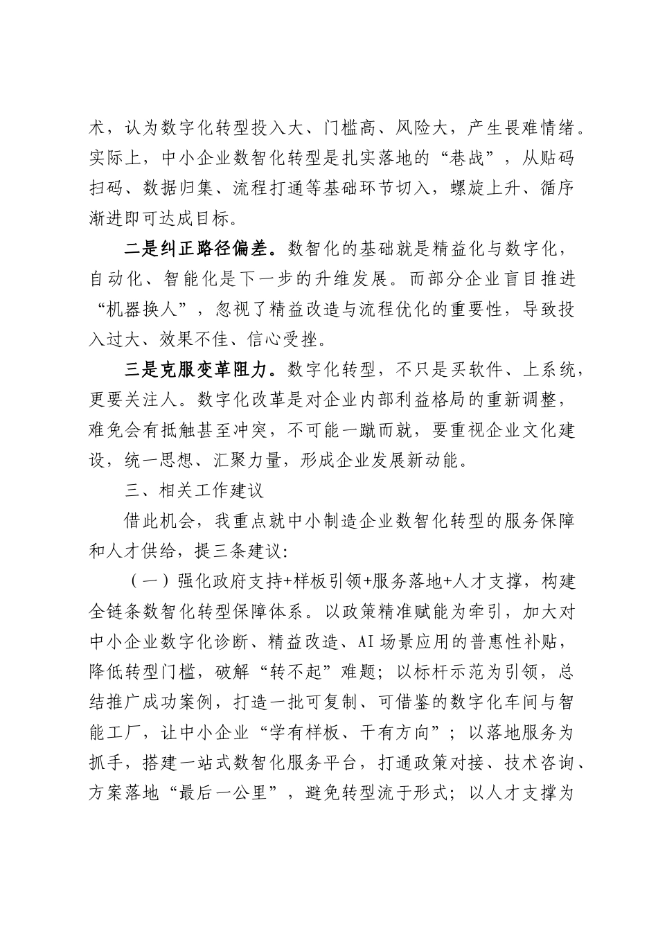 在XX市人大常委会主任会议“人工智能+制造”融合发展专题座谈会上的发言.docx_第2页