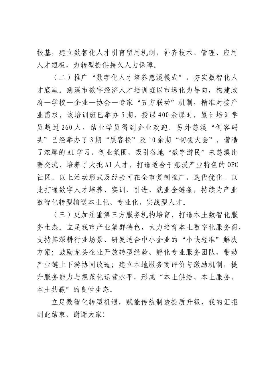 在XX市人大常委会主任会议“人工智能+制造”融合发展专题座谈会上的发言.docx_第3页