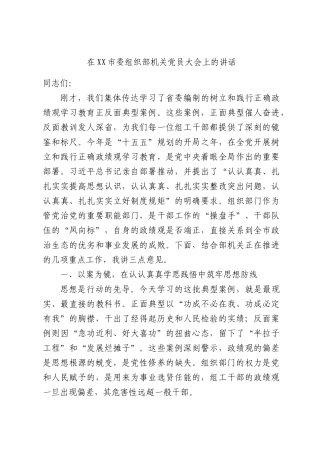 在XX市委组织部机关党员大会上的讲话.docx