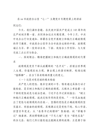 在xx市政府办公室“七一”主题党日专题党课上的讲话.docx