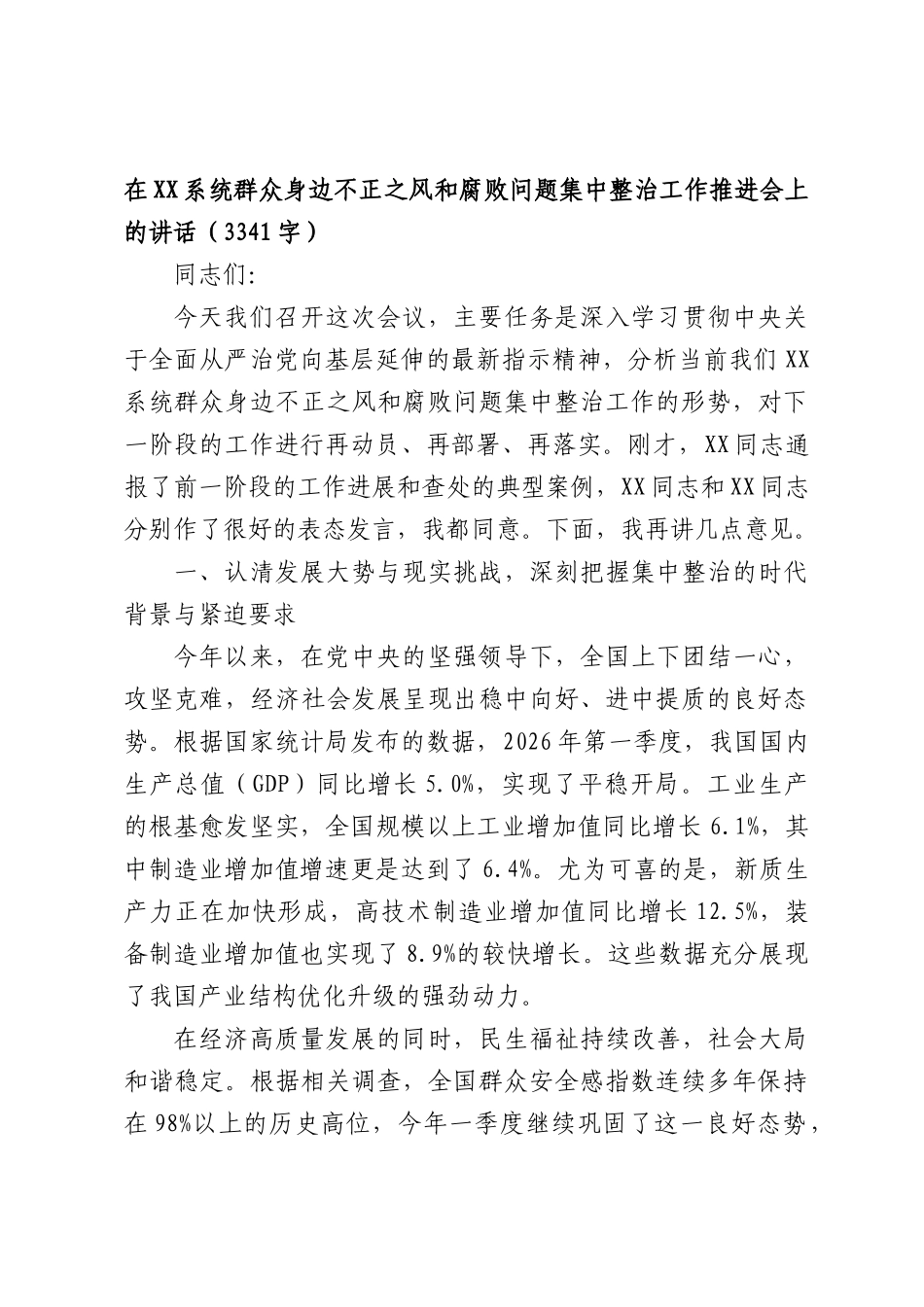 在XX系统群众身边不正之风和腐败问题集中整治工作推进会上的讲话（3341字）.docx_第1页