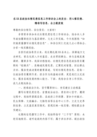 在XX县政协社情民意信息工作培训会上的发言：用心察民情、精准写信息、全力提质效.docx