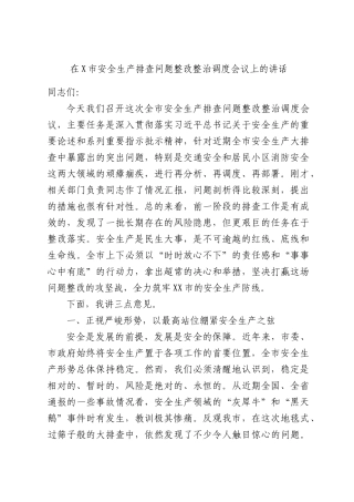 在X市安全生产排查问题整改整治调度会议上的讲话.docx