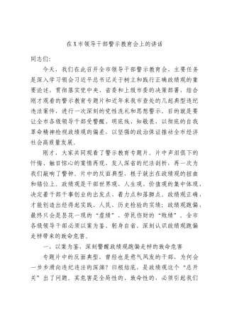 在X市领导干部警示教育会上的讲话.docx