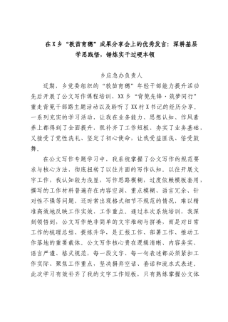 在X乡“敦苗育穗”成果分享会上的优秀发言：深耕基层学思践悟，锤炼实干过硬本领.docx