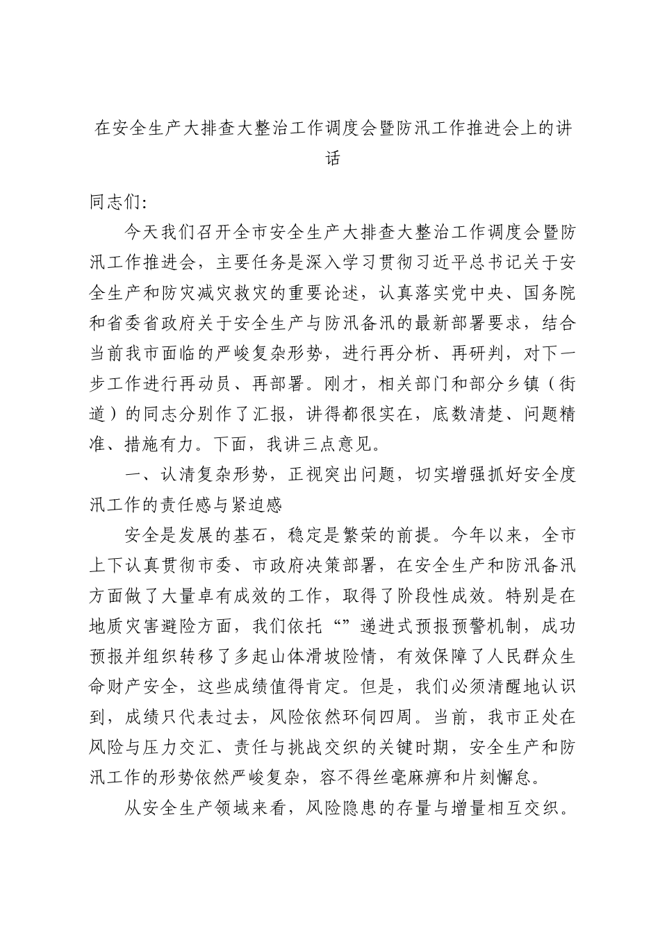 在安全生产大排查大整治工作调度会暨防汛工作推进会上的讲话.docx_第1页