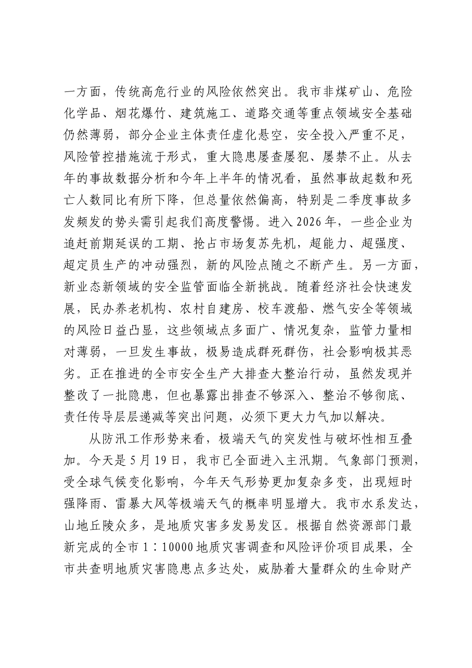 在安全生产大排查大整治工作调度会暨防汛工作推进会上的讲话.docx_第2页