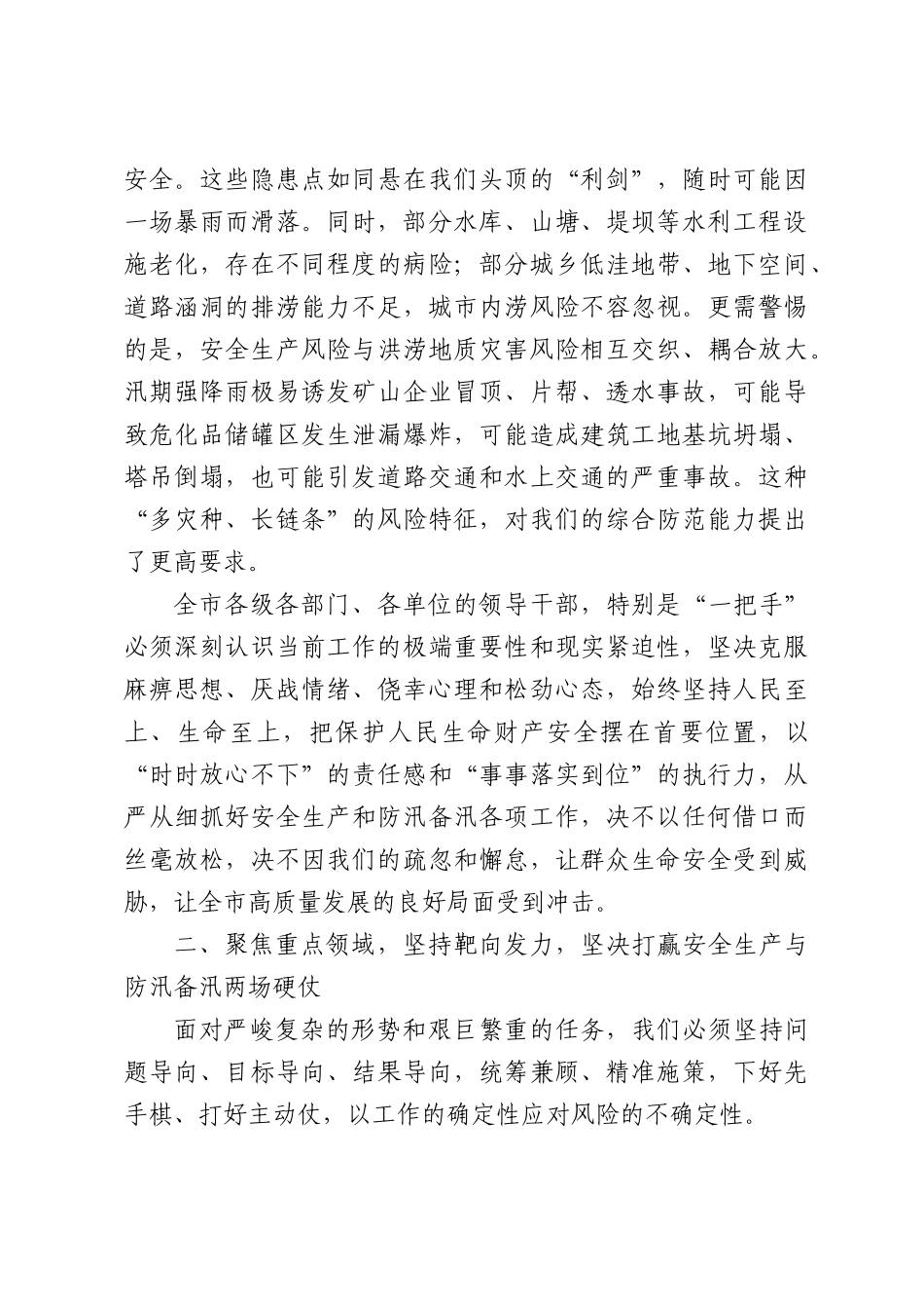 在安全生产大排查大整治工作调度会暨防汛工作推进会上的讲话.docx_第3页