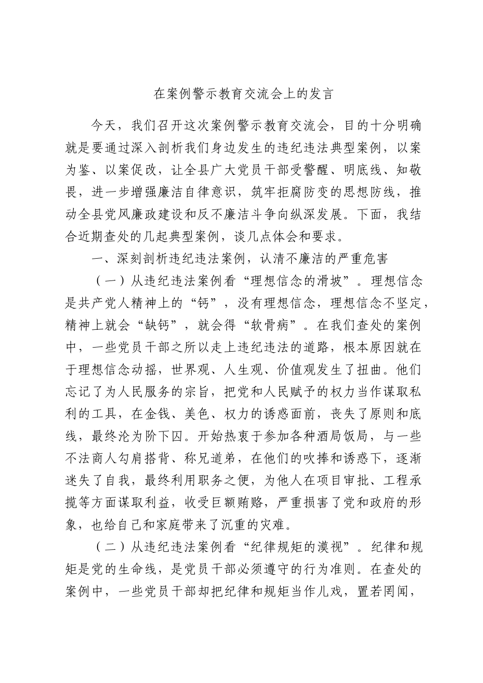 在案例警示教育交流会上的发言.docx_第1页