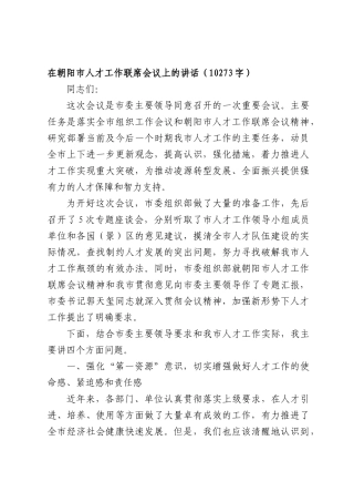在朝阳市人才工作联席会议上的讲话（10273字）.docx