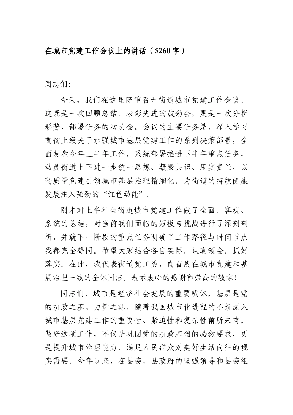在城市党建工作会议上的讲话（5260字）.docx_第1页