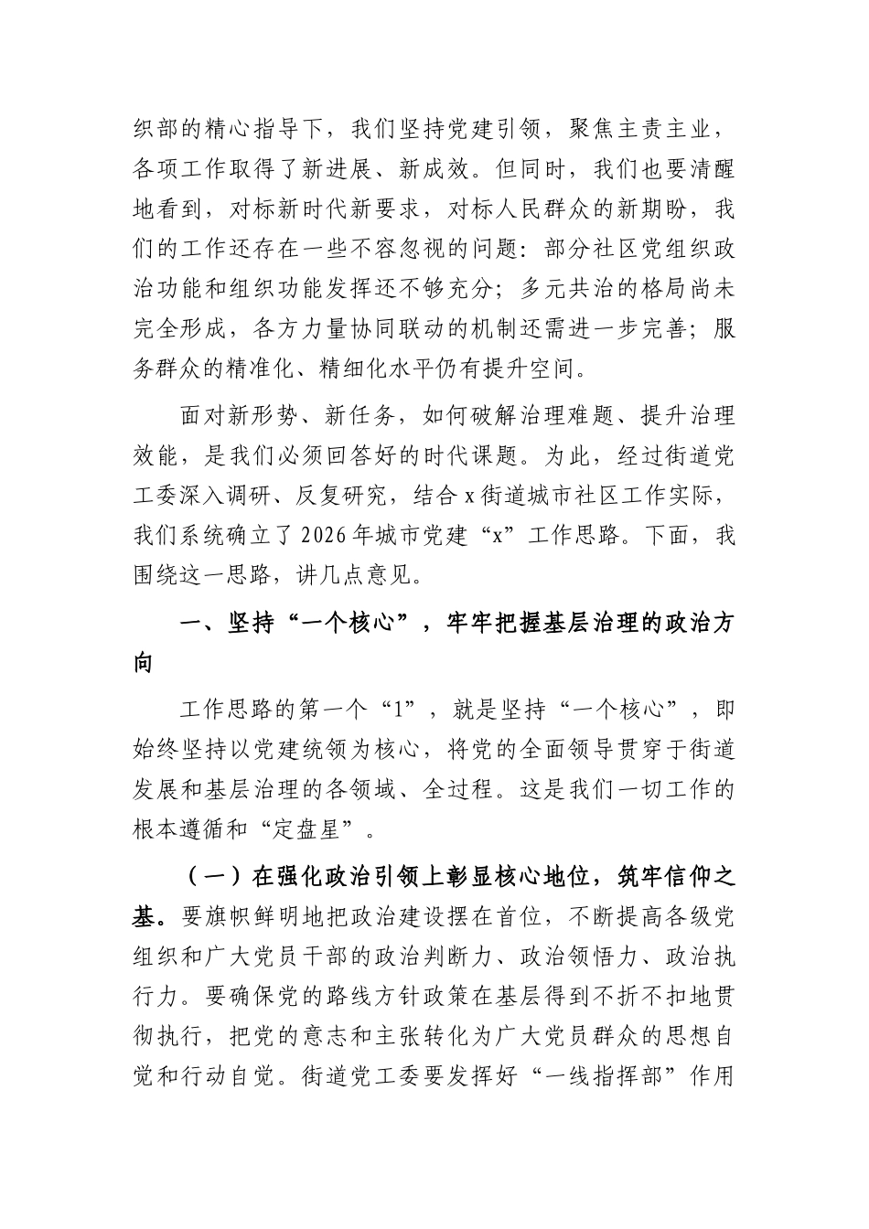 在城市党建工作会议上的讲话（5260字）.docx_第2页