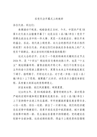 在党代会开幕式上的致辞.docx