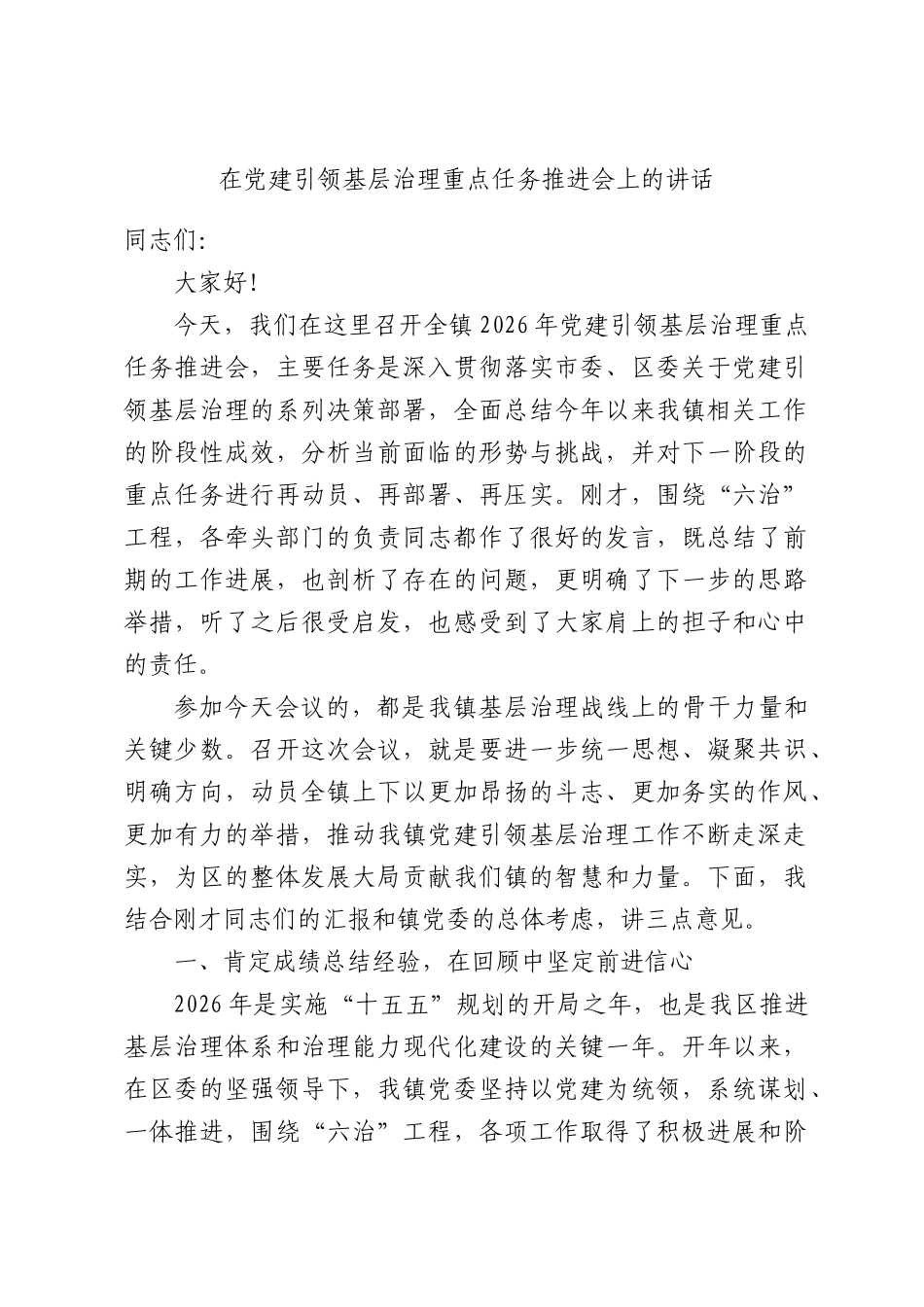 在党建引领基层治理重点任务推进会上的讲话.docx_第1页