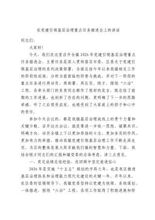 在党建引领基层治理重点任务推进会上的讲话.docx