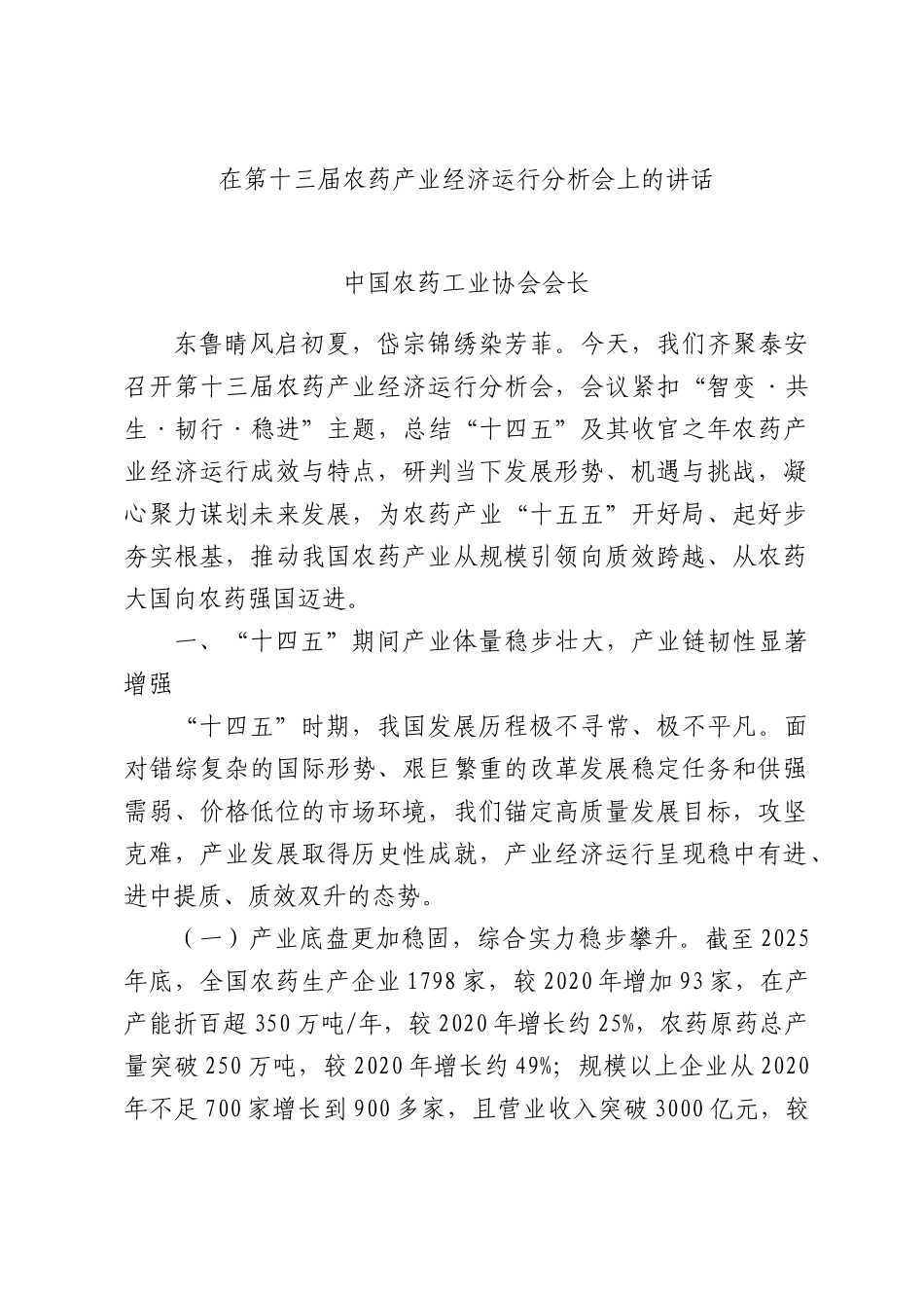 在第十三届农药产业经济运行分析会上的讲话.docx_第1页