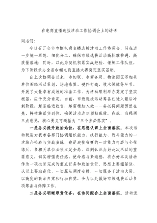 在电商直播选拔活动工作协调会上的讲话.docx