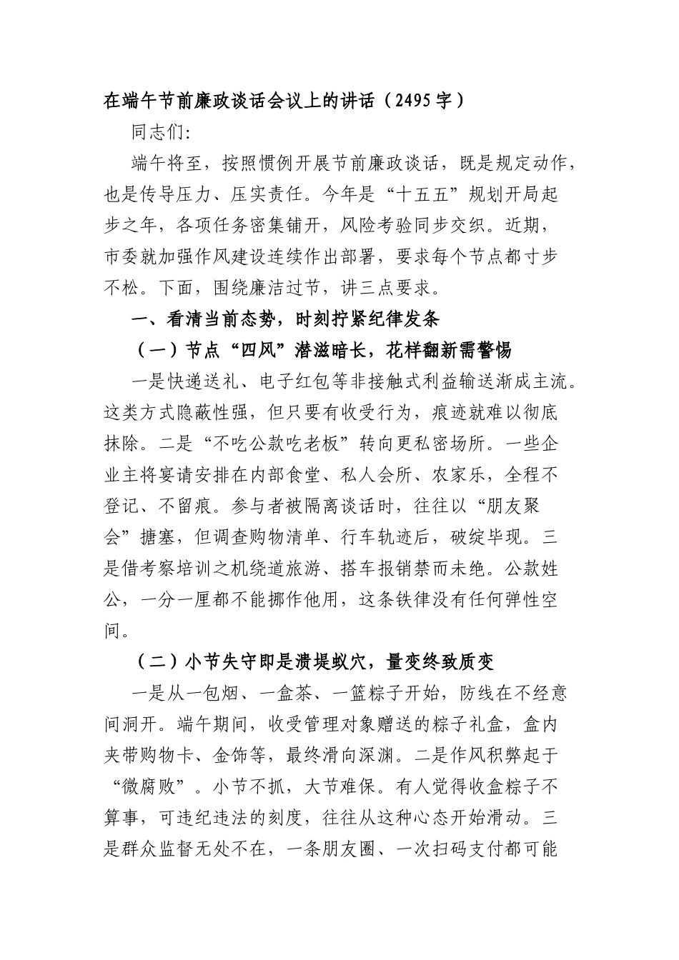 在端午节前廉政谈话会议上的讲话（2495字）.docx_第1页
