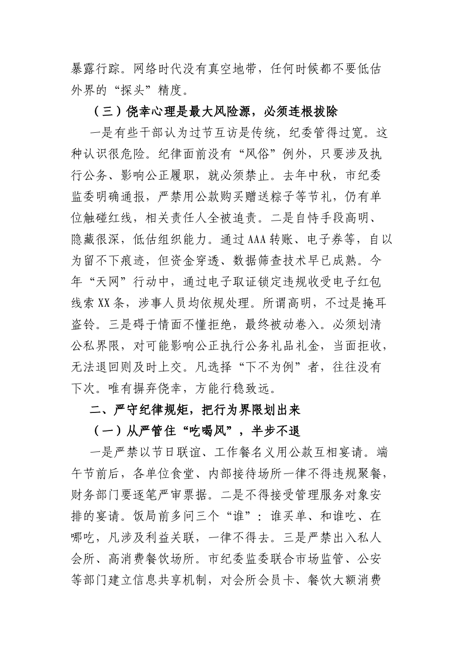 在端午节前廉政谈话会议上的讲话（2495字）.docx_第2页