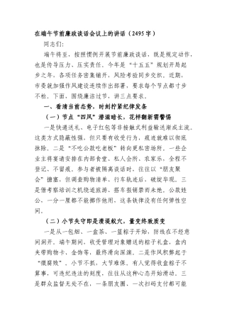 在端午节前廉政谈话会议上的讲话（2495字）.docx