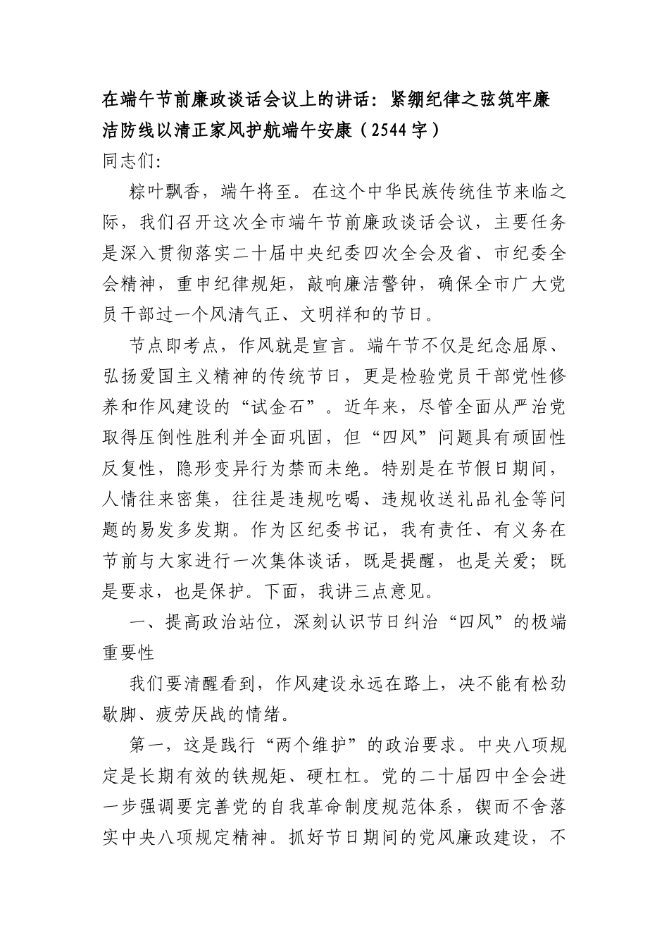 在端午节前廉政谈话会议上的讲话：紧绷纪律之弦 筑牢廉洁防线 以清正家风护航端午安康（2544字）.docx_第1页