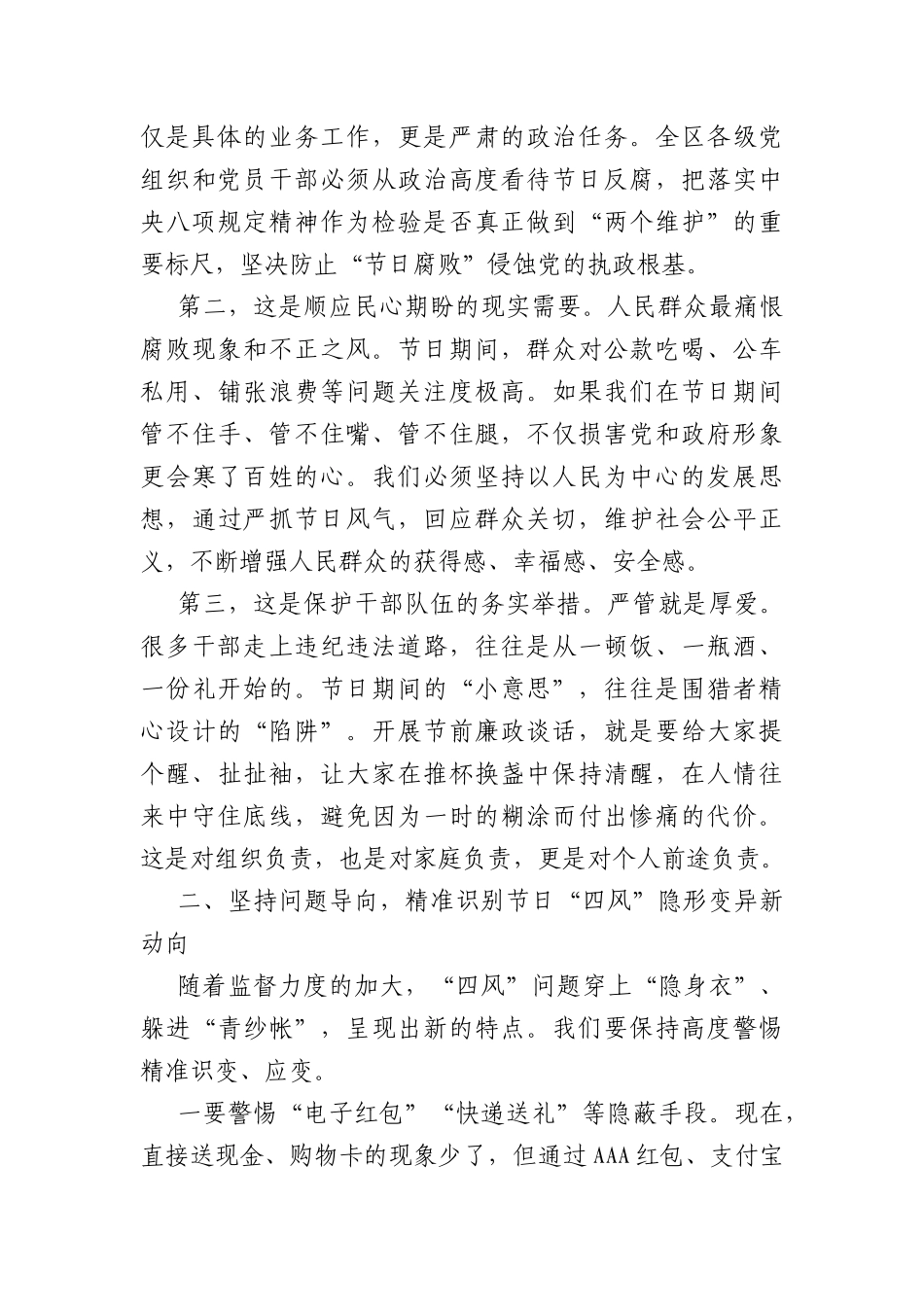 在端午节前廉政谈话会议上的讲话：紧绷纪律之弦 筑牢廉洁防线 以清正家风护航端午安康（2544字）.docx_第2页