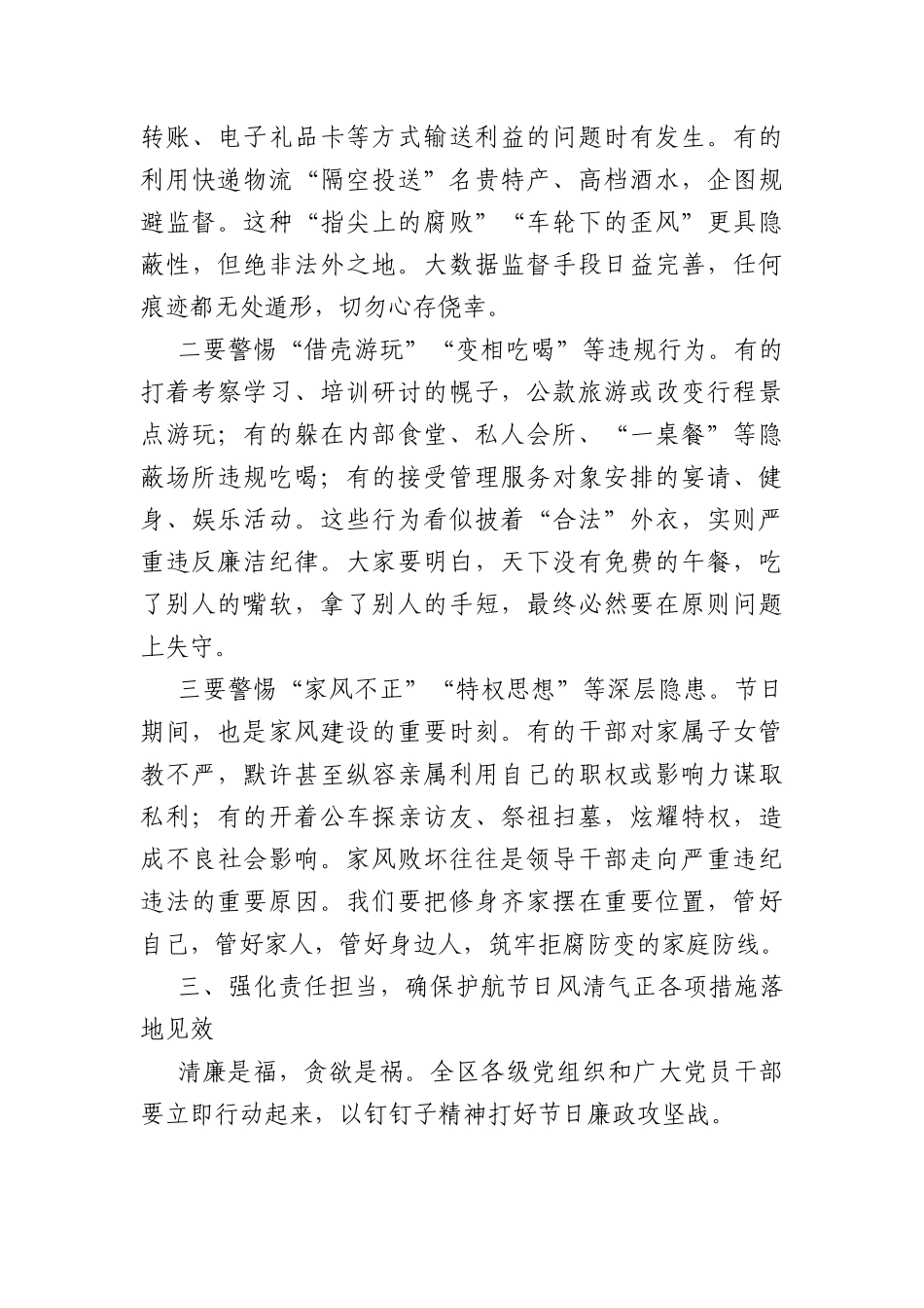 在端午节前廉政谈话会议上的讲话：紧绷纪律之弦 筑牢廉洁防线 以清正家风护航端午安康（2544字）.docx_第3页