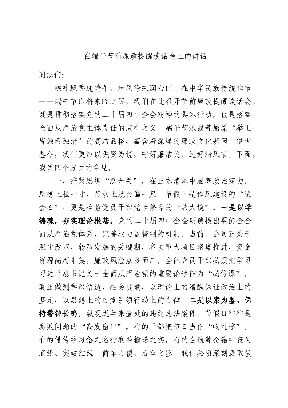 在端午节前廉政提醒谈话会上的讲话.docx_第1页