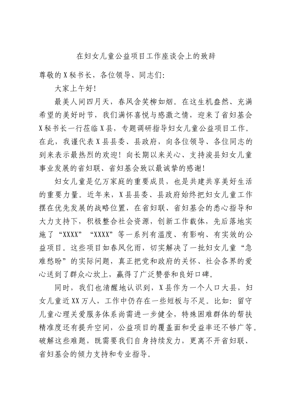 在妇女儿童公益项目工作座谈会上的致辞.docx_第1页