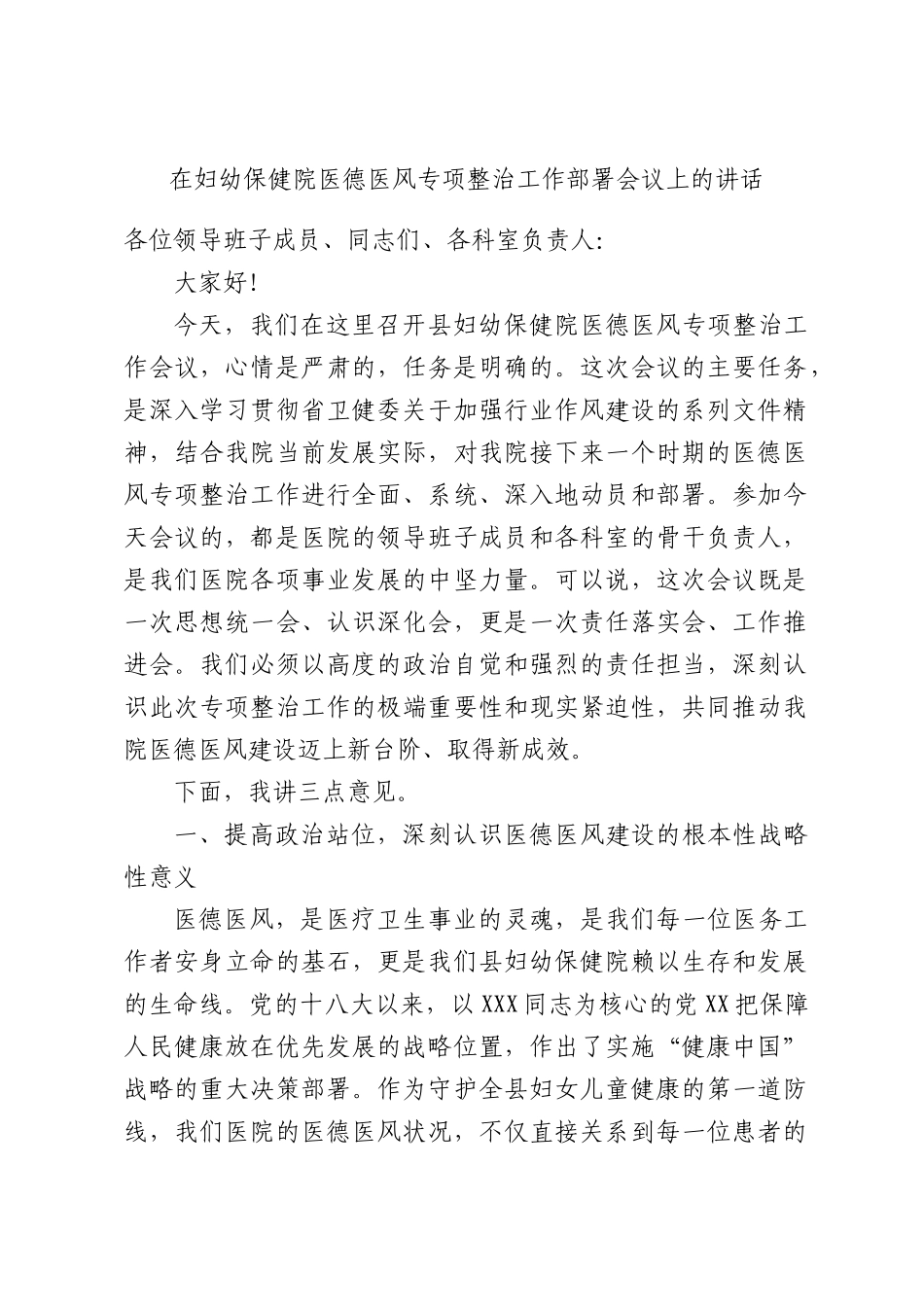 在妇幼保健院医德医风专项整治工作部署会议上的讲话.docx_第1页