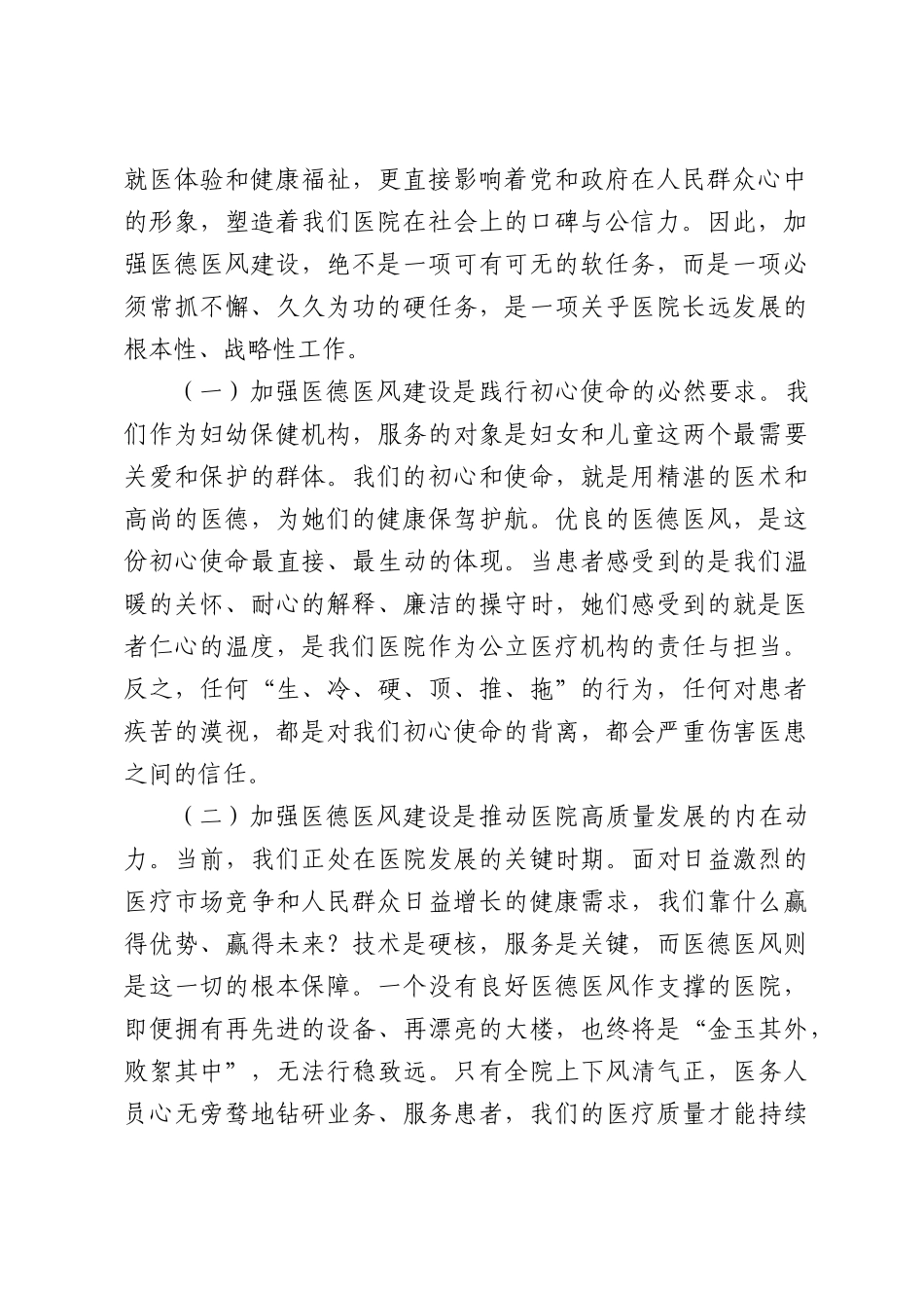 在妇幼保健院医德医风专项整治工作部署会议上的讲话.docx_第2页