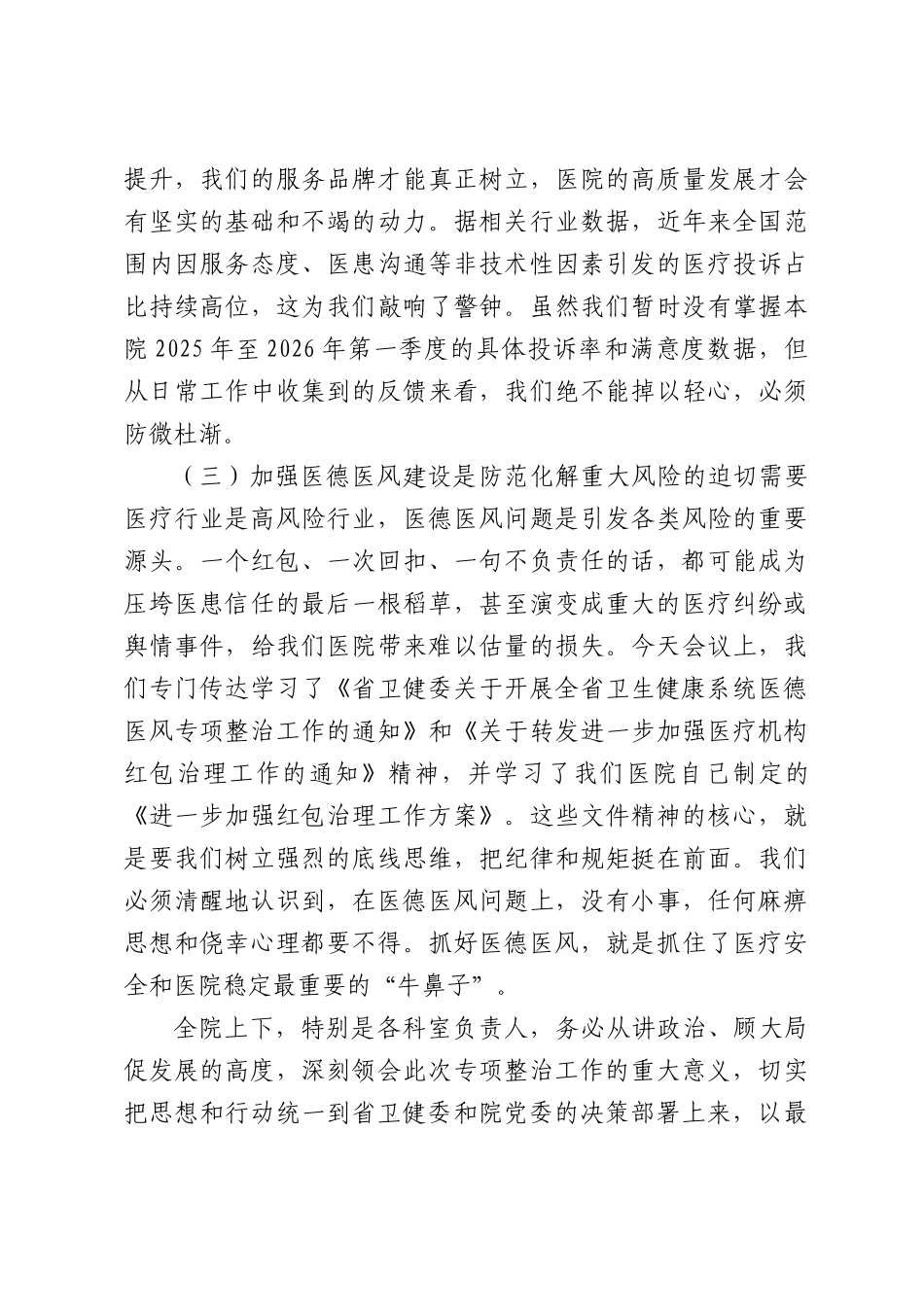 在妇幼保健院医德医风专项整治工作部署会议上的讲话.docx_第3页