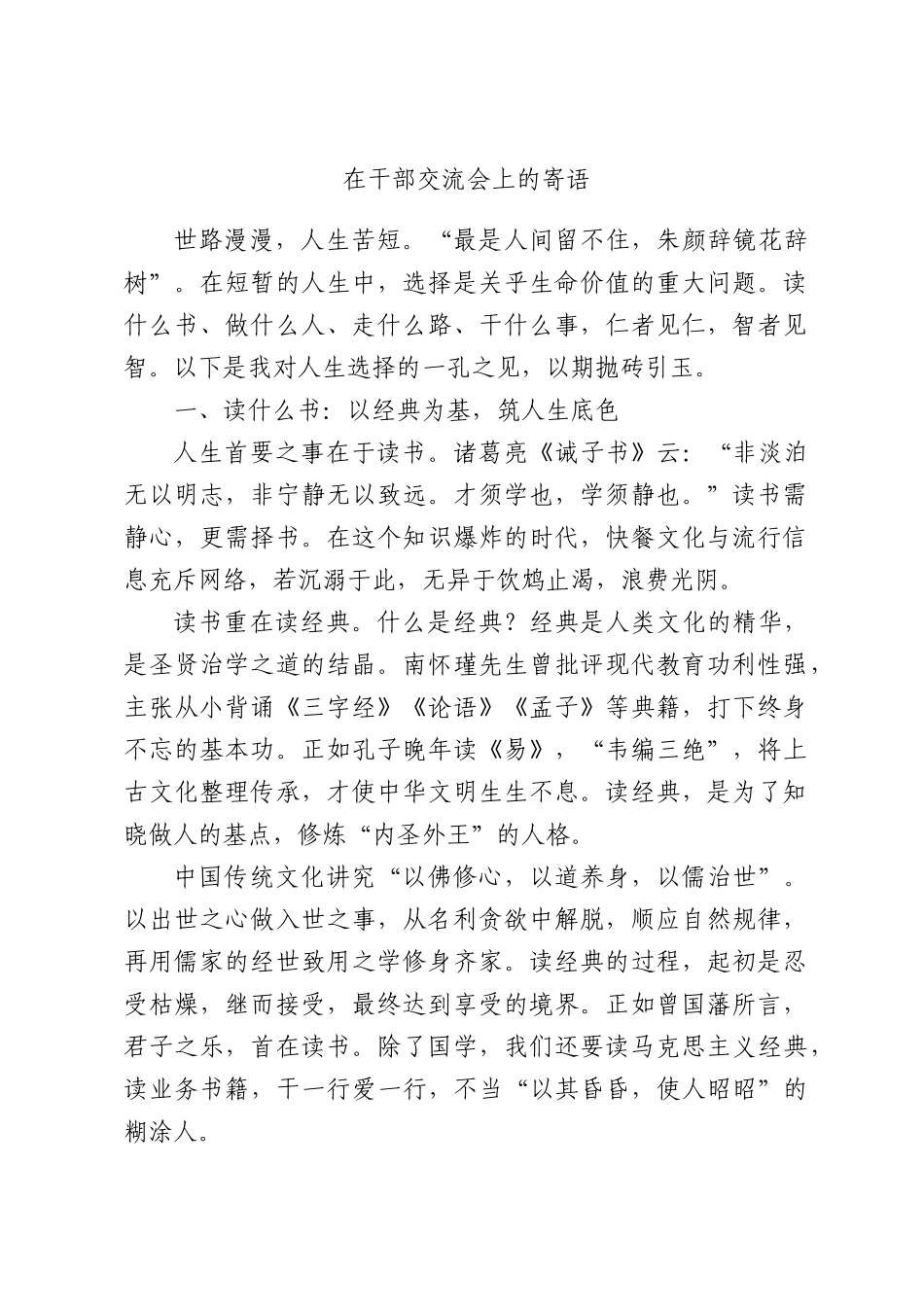 在干部交流会上的寄语.docx_第1页