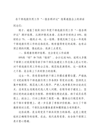 在干部选拔任用工作“一报告两评议”结果通报会上的讲话.docx