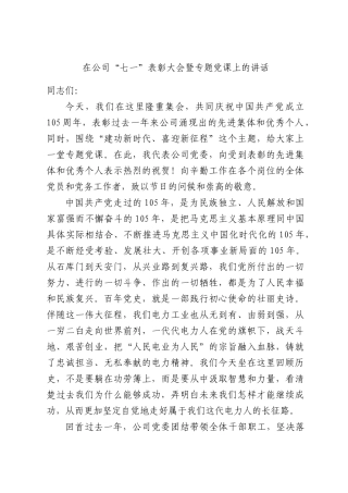 在公司“七一”表彰大会暨专题党课上的讲话.docx