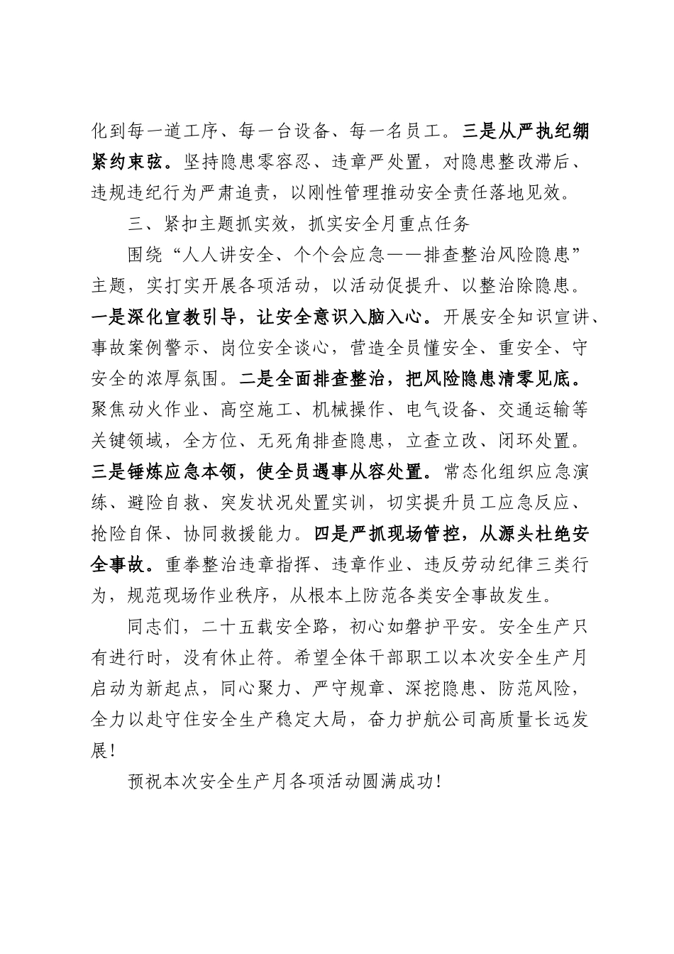 在公司2026年安全生产月启动仪式上的讲话.docx_第2页