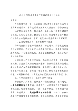 在公司2026年安全生产月启动仪式上的讲话.docx