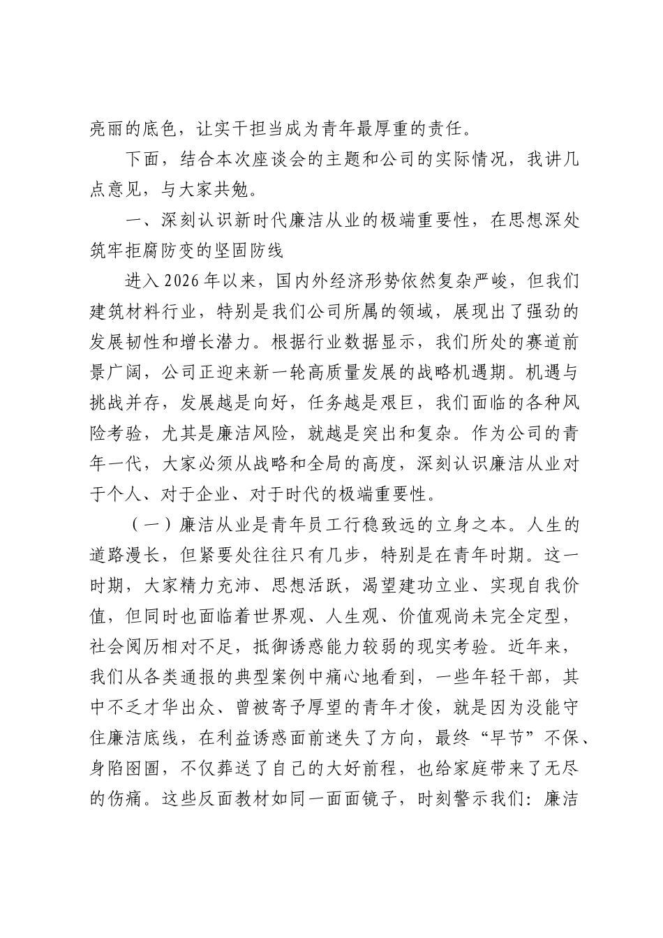 在公司2026年青年干部员工廉洁座谈会上的讲话.docx_第2页