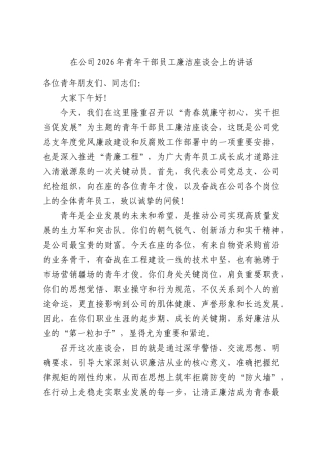 在公司2026年青年干部员工廉洁座谈会上的讲话.docx
