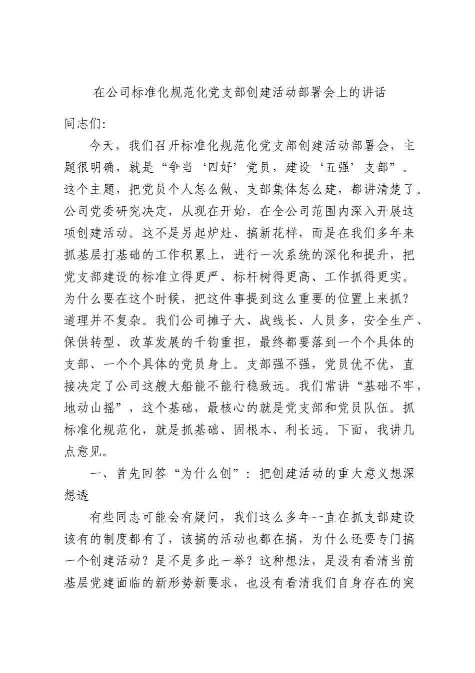 在公司标准化规范化党支部创建活动部署会上的讲话.docx_第1页