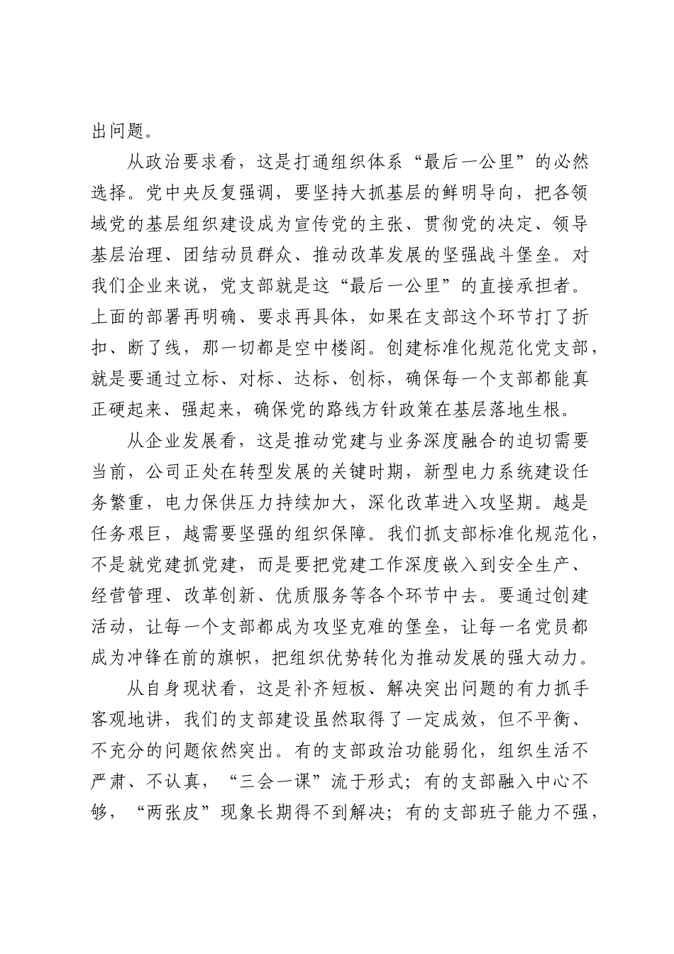 在公司标准化规范化党支部创建活动部署会上的讲话.docx_第2页