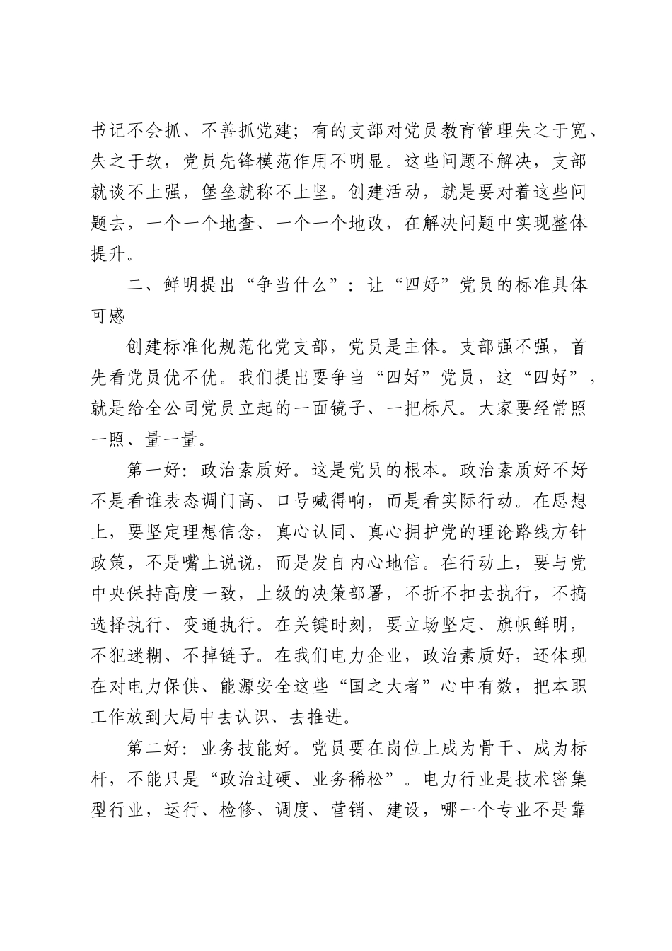 在公司标准化规范化党支部创建活动部署会上的讲话.docx_第3页