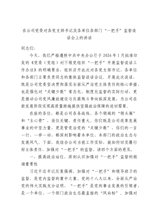 在公司党委对各党支部书记及各单位各部门“一把手”监督谈话会上的讲话.docx